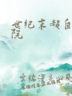 世纪末超自然学院