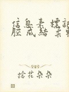 信息素 标记 腔 成结 柔软