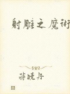 射雕之魔术师