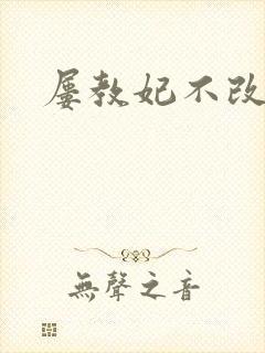 屡教妃不改