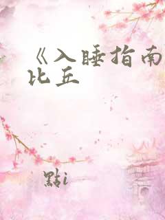 《入睡指南》卡比丘