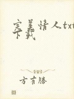 完美情人txt下载