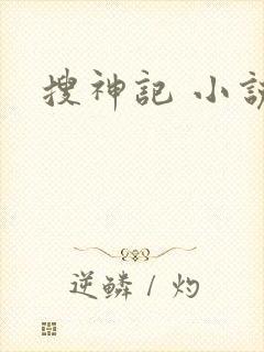 搜神记 小说