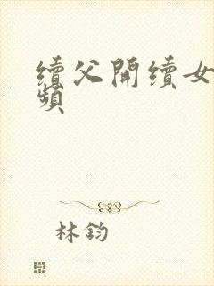 续父开续女包视频