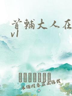 首辅大人在上1v1