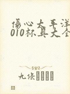 伤心太平洋之2010杯具大全