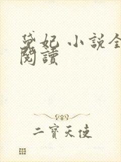 黛妃 小说全文阅读