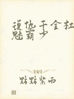 复仇千金杠上邪魅霸少