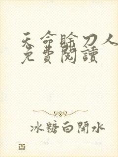 天命赊刀人全本免费阅读