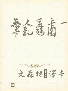 无人区卡一卡二卡乱码图