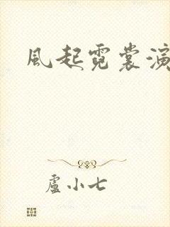 风起霓裳演员表