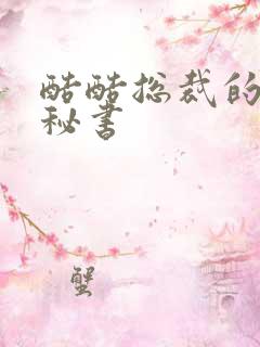 酷酷总裁的万能秘书