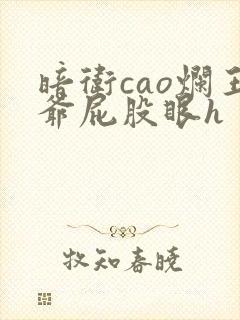 暗卫cao烂王爷屁股眼h