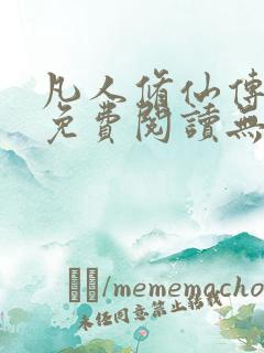 凡人修仙传全文免费阅读无弹窗