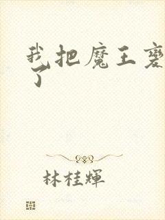 我把魔王变成妹了