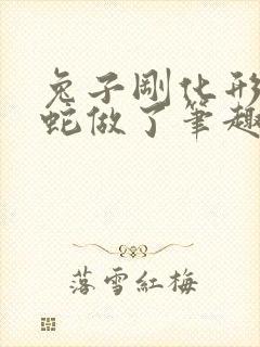 兔子刚化形就被蛇做了笔趣阁