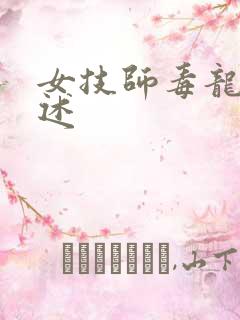 女技师毒龙钻自述