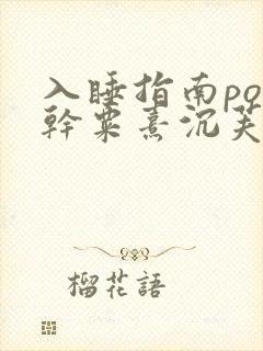 入睡指南po高干粟熹沉芙