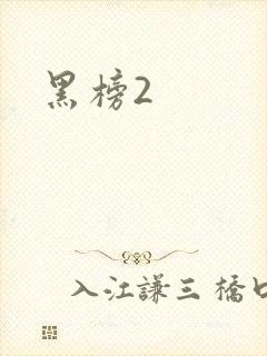 黑榜2