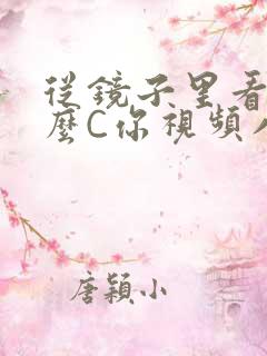 从镜子里看我怎么C你视频八零