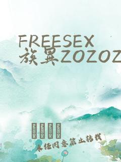 FREESEX族异ZOZOZOCOX性