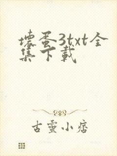 坏蛋3txt全集下载