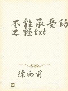 不能承受的生命之轻txt