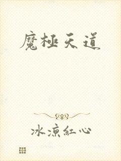 魔极天道