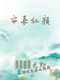 市长红颜