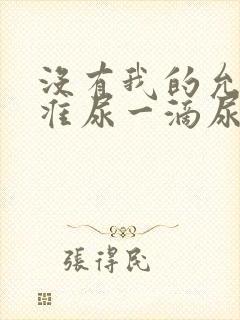 没有我的允许不准尿一滴尿作文