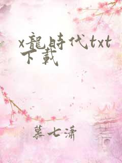x龙时代txt下载