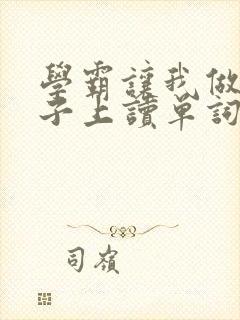 学霸让我做他棍子上读单词