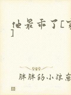 他最乖了[穿书]