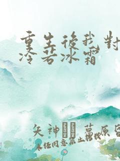 重生后我对前夫冷若冰霜