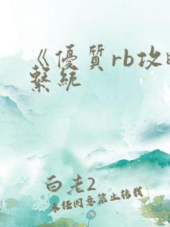 《优质rb攻略系统