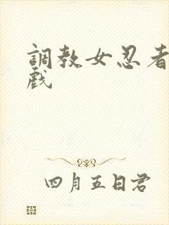 调教女忍者小游戏