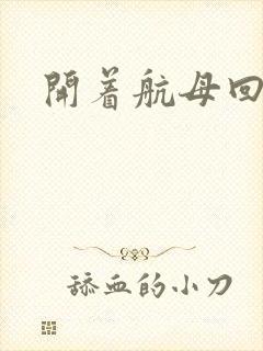 开着航母回清朝