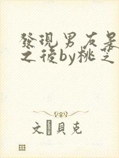 发现男友是怪物之后by桃芝