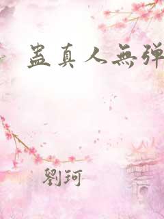 蛊真人无弹窗
