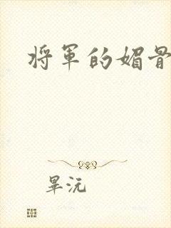 将军的媚骨外室