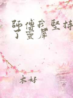 师傅我坚持不住了灵犀