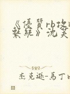 《优质rb攻略系统》沈芙