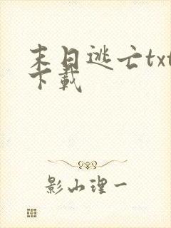 末日逃亡txt下载