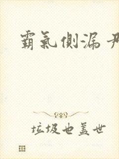 霸气侧漏 尹琊