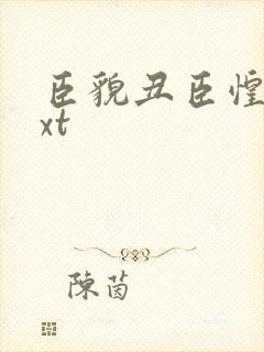 臣貌丑臣惶恐txt