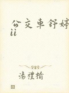 公交车舒婷诗集ii