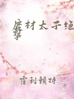 废材太子绝地反击