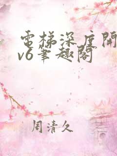 电梯深度开发1v6笔趣阁