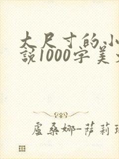 大尺寸的小黄说说1000字美文