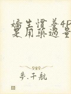 娇生惯养4PH是用药过量吗